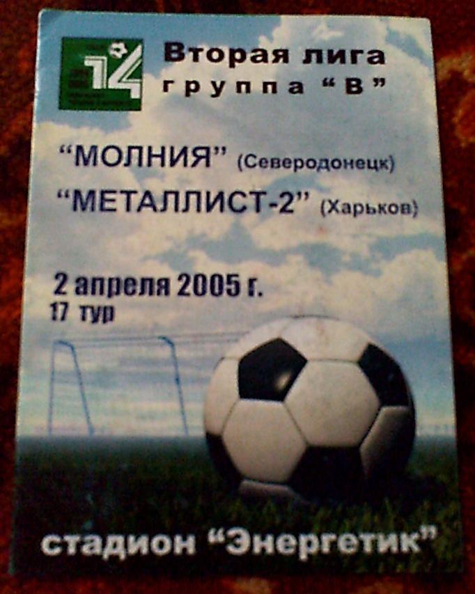 Программа с матча Молния Северодонецк-Металлист-2 Харьков за 2 апреля 2005 год