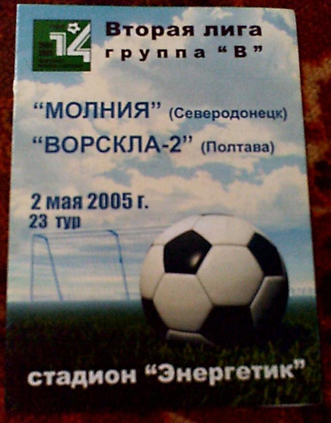 Программа с матча Молния Северодонецк-Ворскла-2 Полтава за 2 мая 2005 год