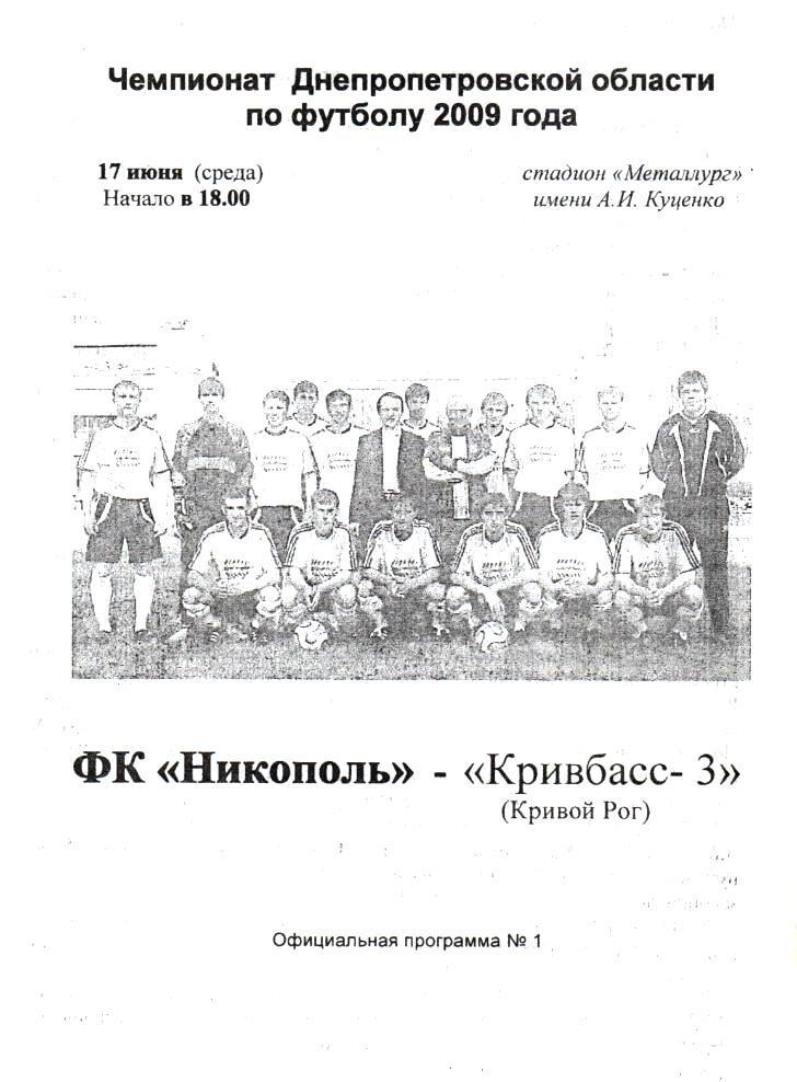 Программа с матча ФК Никополь-Кривбасс-3 Кривой Рог за 17 июня 2009 год