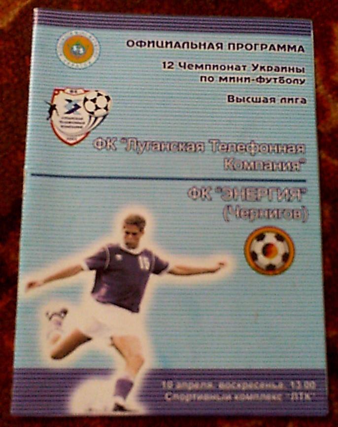 Мини футбол Программа с матча ЛТК Луганск-Энергия Чернигов за 10 апреля 2004 год