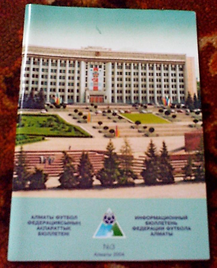 Информационный бюлетень ФФ Алматы Казахстан №3 за 2004 год. 58 страниц