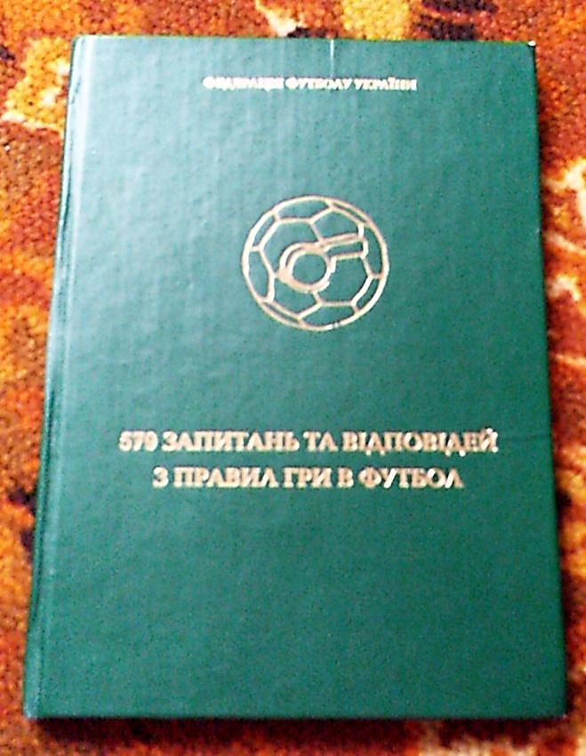 579 вопросов и ответов по правилам игры в футбол Киев 2003 г. ( на укр. языке )