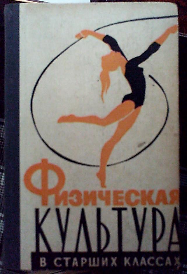 Физическая культура в старших классах З.Кузнецова Москва 1964 год