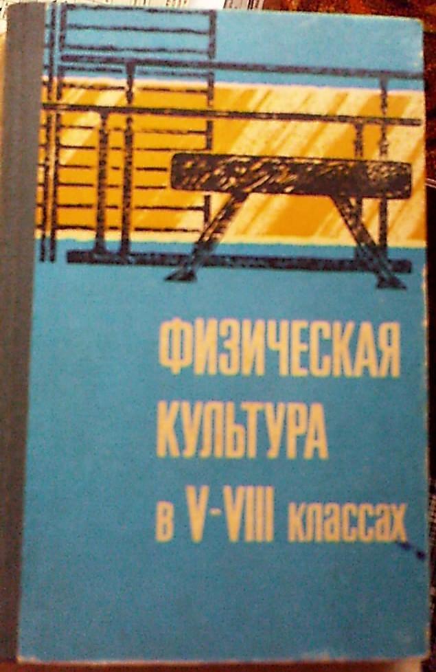 Физическая культура в 5-8 классах,изд.Просвещение,Моск ва,1967 год
