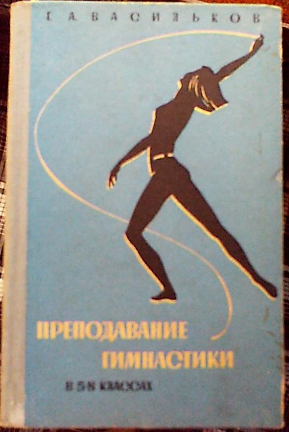 Преподавание гимнастики в 5-8 классах,Г.Васильков,Москва,1 963 год