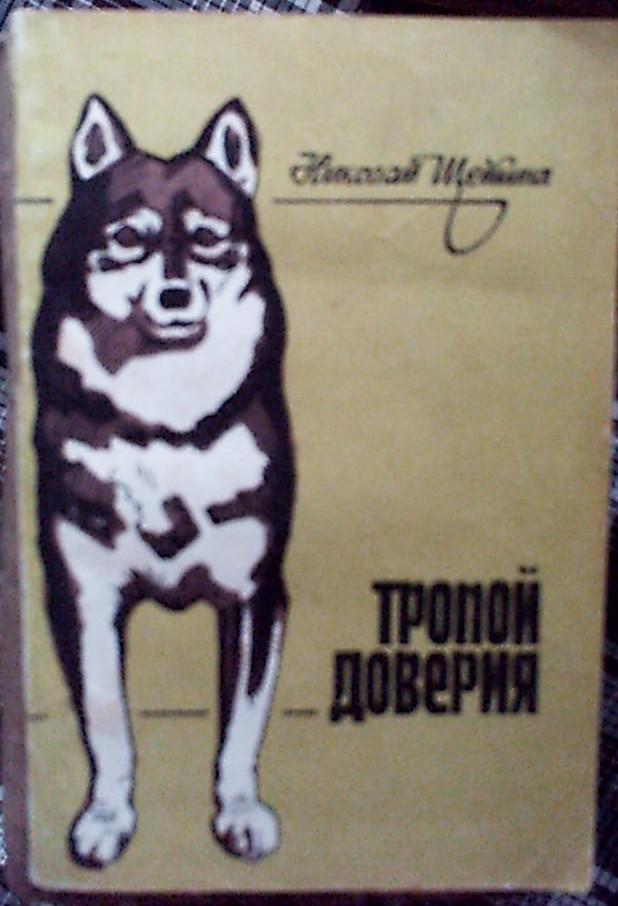 Н.Щетина Тропой доверия, мягкий переплет,Донецк,1984 год