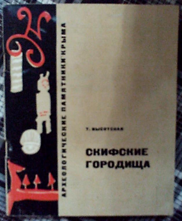 Т.Высотская Скифские городища, Книга о крымских скифах,Симферополь,1975 год.