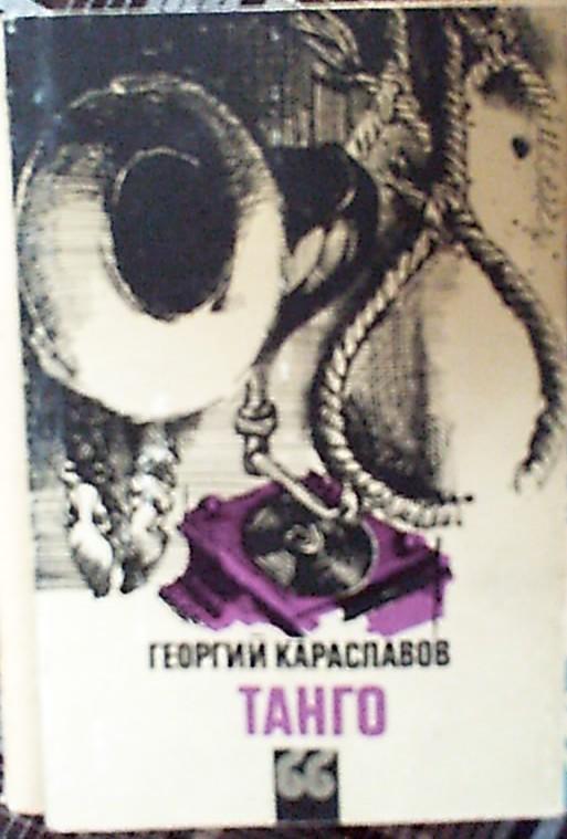 Б-ка БолгарияГ.Караславов Танго. изд.София пресс, 1986 год