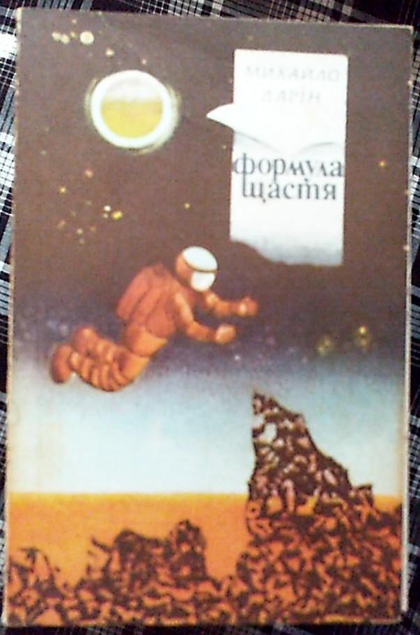 Фантастические рассказы, на укр. языке,М.Ларин Формула счастья, Киев,1983 год