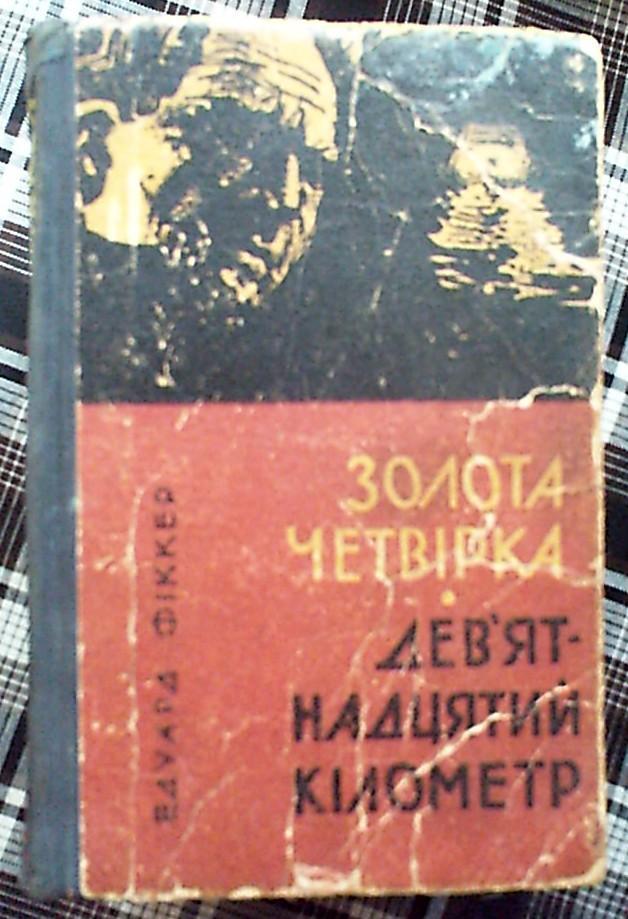 Э.Фикнер Золотая четверка,19-ый километр.приключенческие повести,Киев,1966 год