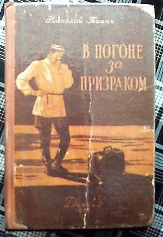 Н.Томан В погоне за призраком,Москва,1955 год, приключенческие повести