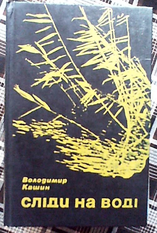 В.Кашин Следы на воде (на укр.языке).Киев.1983 год