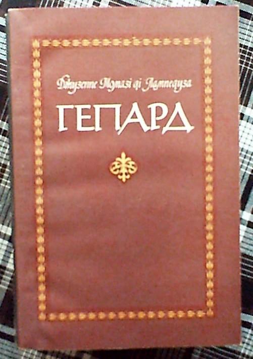 Д.Томази ди Лампедуса Гепард (на укр.языке),Киев,1985 год