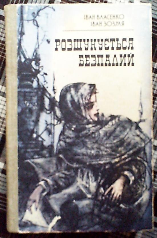 И.Власенко,И.Зозуля Разыскиваетсябеспалый (на укр.языке),Киев,1987 год