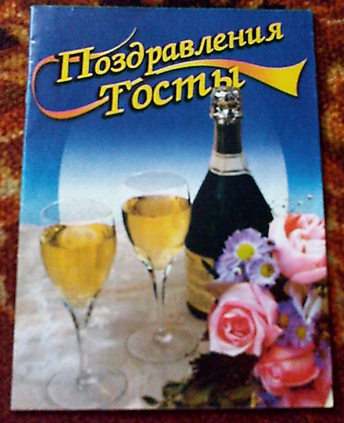 Марченко Е. Поздравления,Тосты,изд.Слово ,Днепропетровск,2004 г.