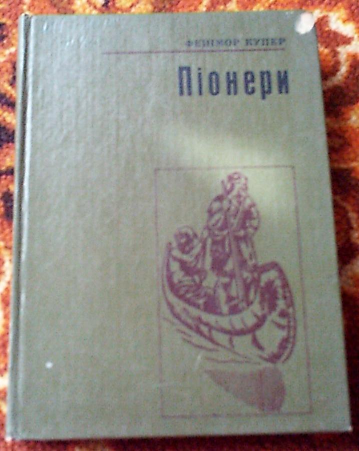 Фенимор Купер Пионеры (на укр.языке),изд.Веселка,Киев, 1980 год