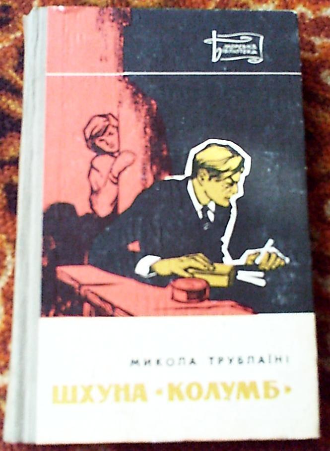 Н.Трублаини Шхуна Колумб ( на укр. языке), изд.Морская б-ка,Одесса,1974 год
