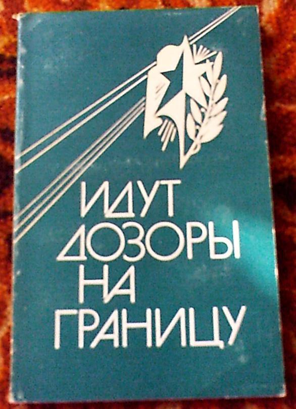Сборник Идут дозоры на границу,Киев,1985 год,мягкий переплет