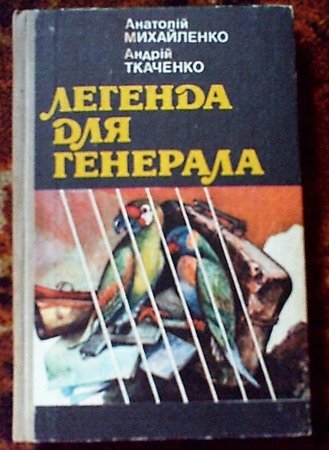 А.Михайленко,А.Ткаченко Легенда для генерала. на укр. языке,Киев 1984 год