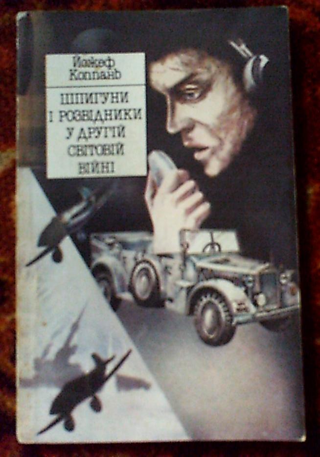 Йожеф Коппань Шпионы и разведчики во второй мировой войне(на укр.языке)Киев 1987