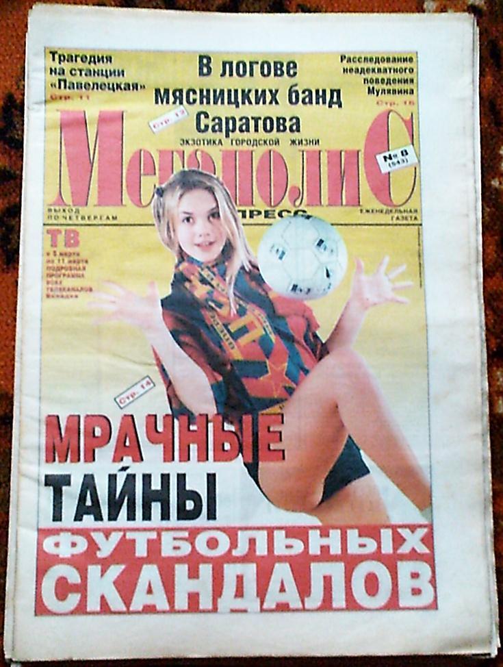 Газета-толстушка Мегаполис-Экспресс №8 2001 год