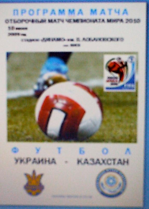 Программа с матча Украина-Казахстан за 10 июня 2009 год