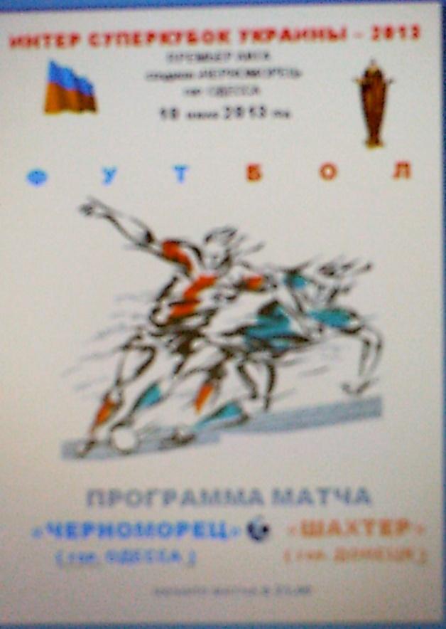 Программа с матча Интерсуперкубок Черноморец Одесса - Шахтер Донецк 2013 г.