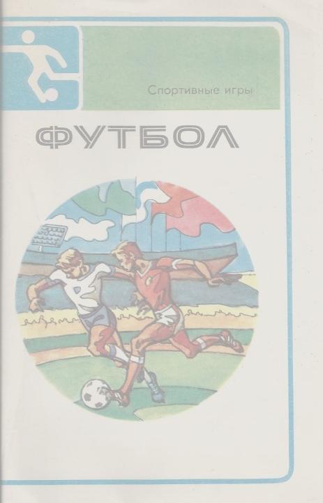 Буклет Спортивные игры 1-2 часть В.А.Кожухов Футбол,Вища школа,Одесса 1984 г.