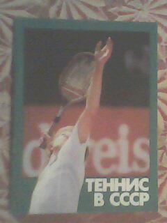 Буклет Теннис в СССР