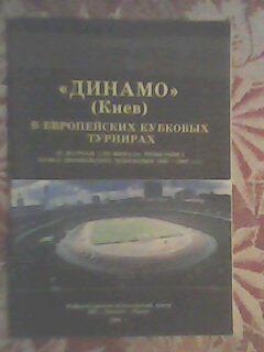 Динамо Киев в европейских кубковых турнирах 1991 год
