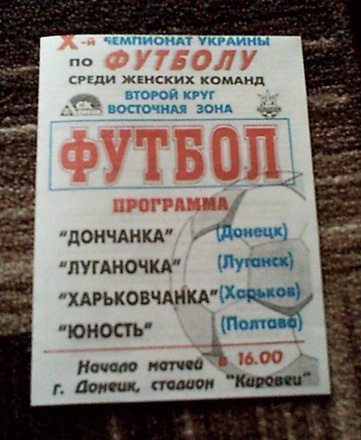Программа восточная зона женский футбол Чемп.Украины в Донецке 2001 год