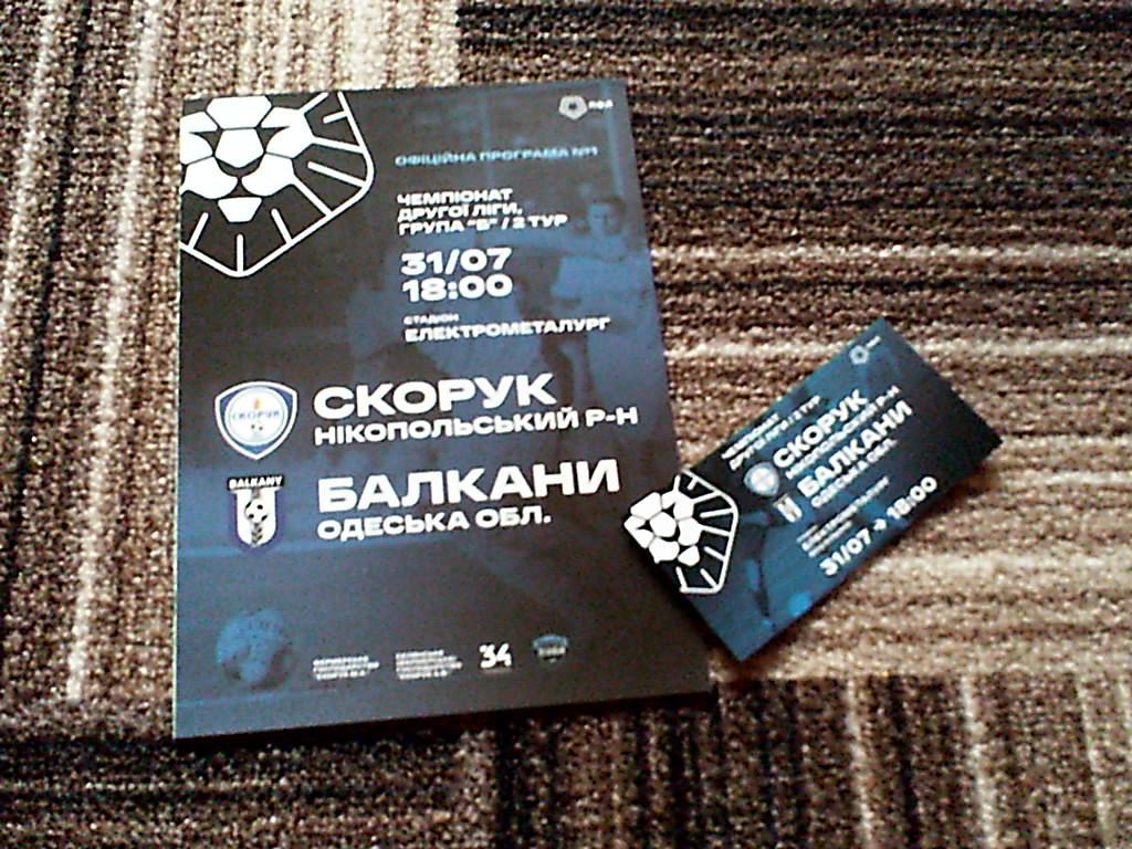 Программа с матча Скорук Никопольский р/н-Балканы за 31 июля 2021+билет к матчу