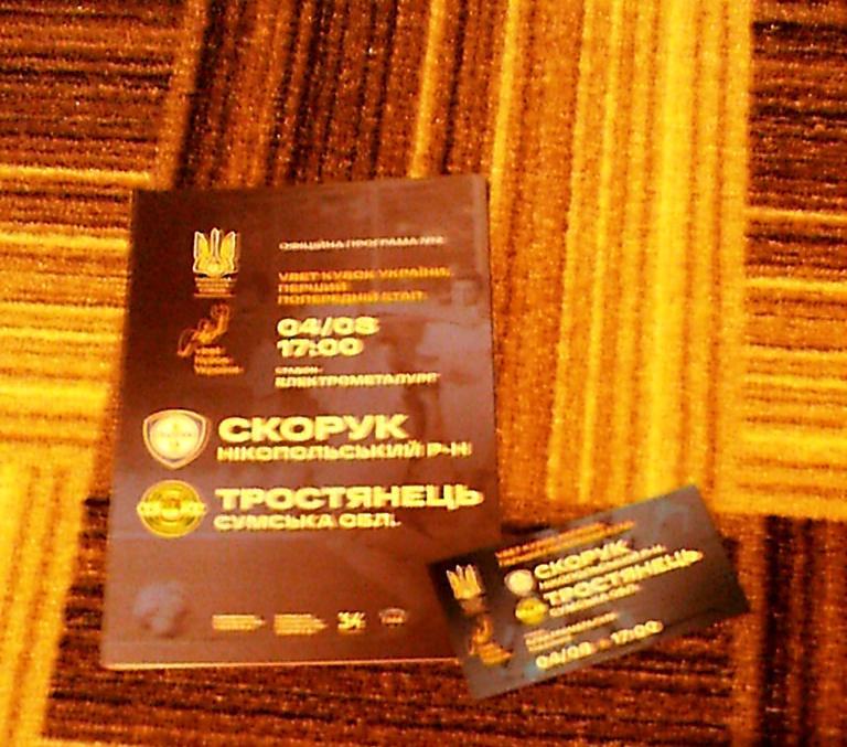 Программа Кубка Украины ФК Скорук-Тростянец Сумская обл. за 4 августа 2021+билет