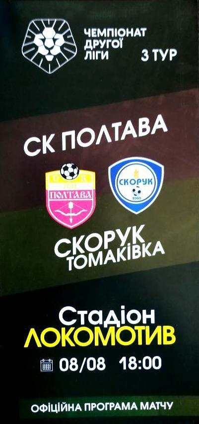 Программа с матча СК Полтава-Скорук Никопольский р-н за 8 августа 2021 год
