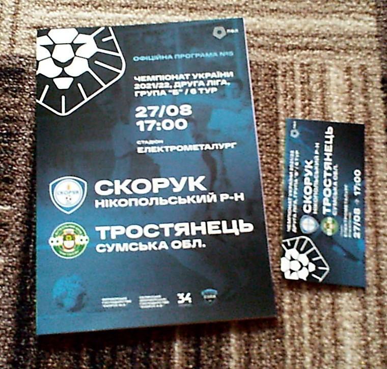 Программа матча ФК Скорук Никопольский р-н-Тростянец за 27 августа 2021+билет