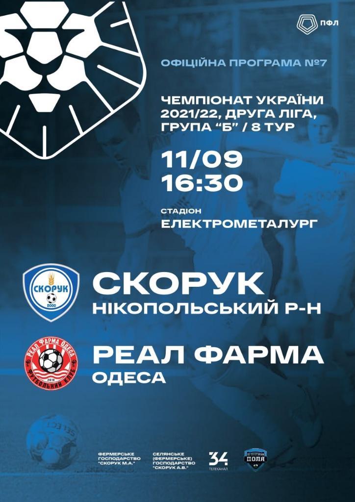 Программа матча Скорук Никопольский р/н-Реал Фарма Одесса за 11.09.21 г.+ билет