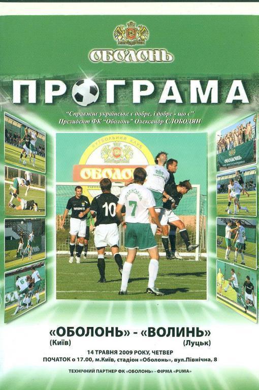 Программа с матча Оболонь Киев - Волынь Луцк за 14 мая 2009 год