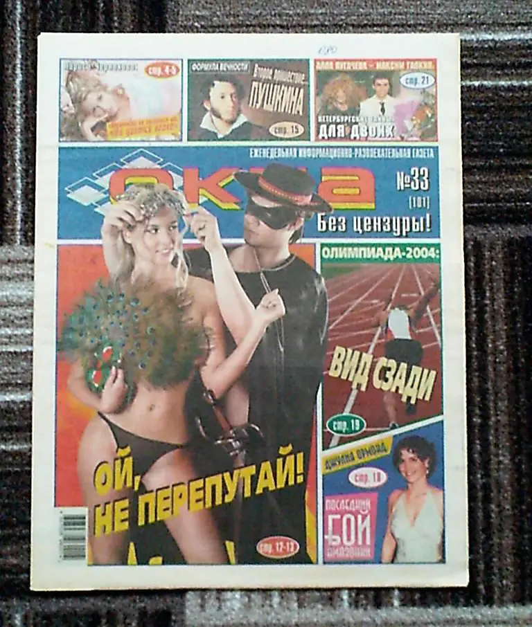 Информационная развлекательная газета толстушка Окна без цензуры Москва 2004 г.
