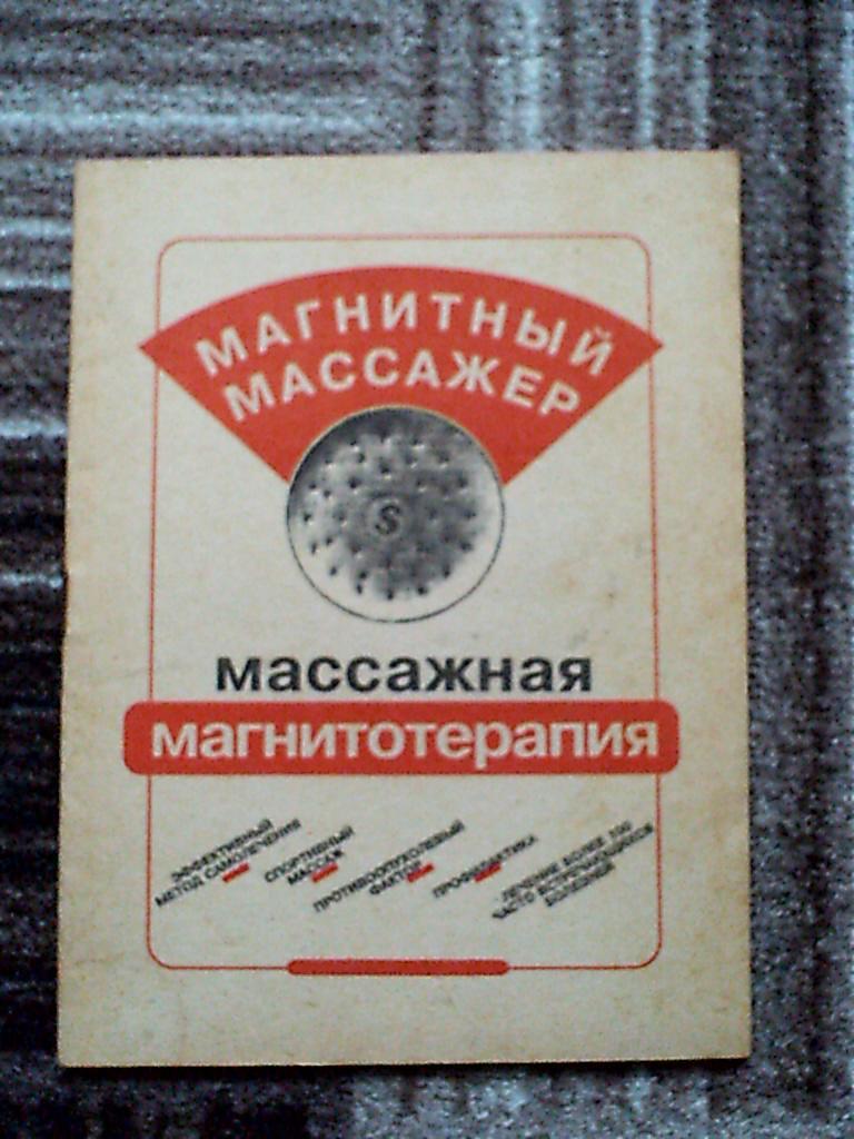 Буклет Магнитный массажер,массажная магнитотерапия + магнит (см.фото)