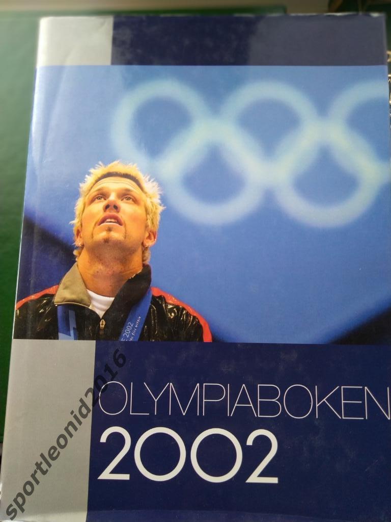 Олимпиада 2002. Ежеолимпийский выпуск шведского иэдательства STROEMBERG