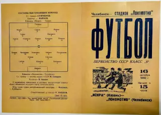 ЛОКОМОТИВ Челябинск - ИСКРА Казань 16.10.1960