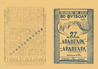 АВАНГАРД Челябинск - АВАНГАРД Свердловск 27.06.1954