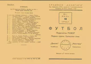 АВАНГАРД Свердловск- ДИНАМО Челябинск 18.07.1951