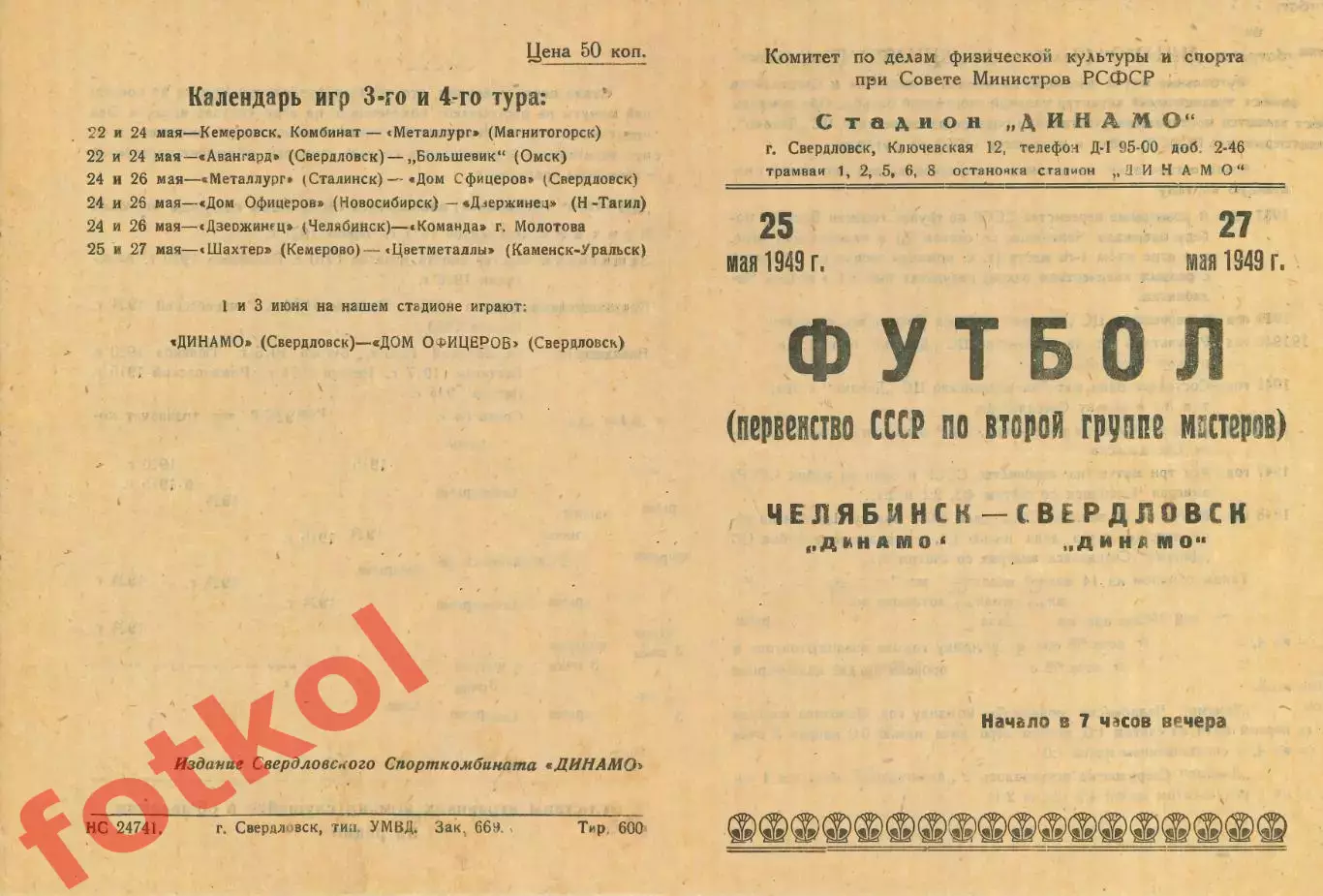 ДИНАМО Свердловск- ДИНАМО Челябинск 25 - 27.05.1949