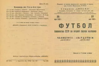 ДИНАМО Свердловск- ДИНАМО Челябинск 25 - 27.05.1949
