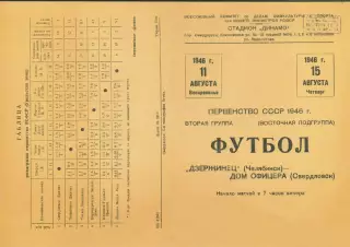 ДОМ ОФИЦЕРОВ Свердловск- ДИНАМО Челябинск 11 - 15.08.1946