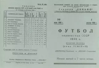 ДИНАМО Свердловск- ДЗЕРЖИНЕЦ Челябинск 30.07 - 01.08.1948