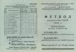ДО/ДИНАМО Свердловск- ДЗЕРЖИНЕЦ Челябинск/ЗиС Молотов-Пермь 1948