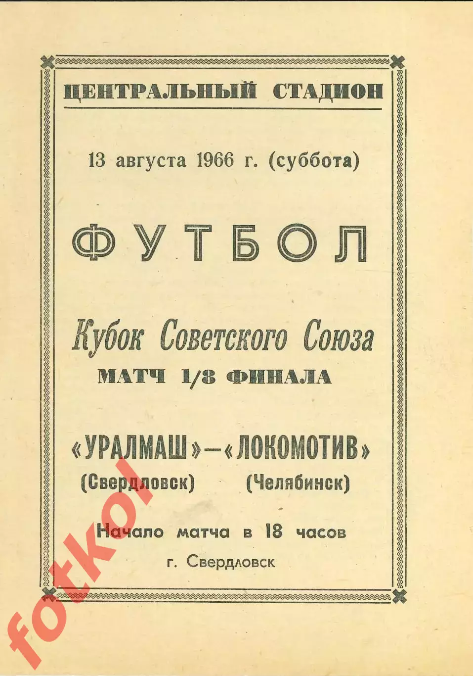 УРАЛМАШ Свердловск - ЛОКОМОТИВ Челябинск 13.08.1966 КУБОК СССР