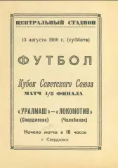 УРАЛМАШ Свердловск - ЛОКОМОТИВ Челябинск 13.08.1966 КУБОК СССР